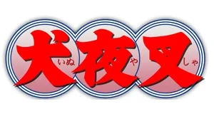 Inuyasha produse logo