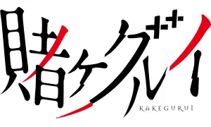 Kakegurui produse logo