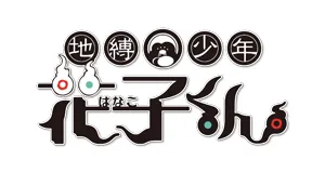 Toilet-bound Hanako-kun produse logo