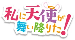 Watashi ni Tenshi ga Maiorita! produse logo